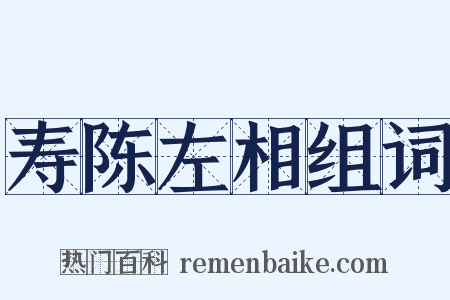 寿陈左相组词是什么意思的图片